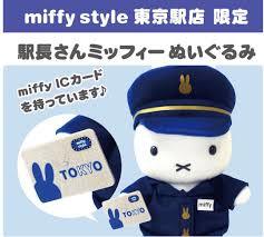 * Miffy *[ Miffy style * Tokyo station limitation ]* station length san Miffy * soft toy * rare ~!