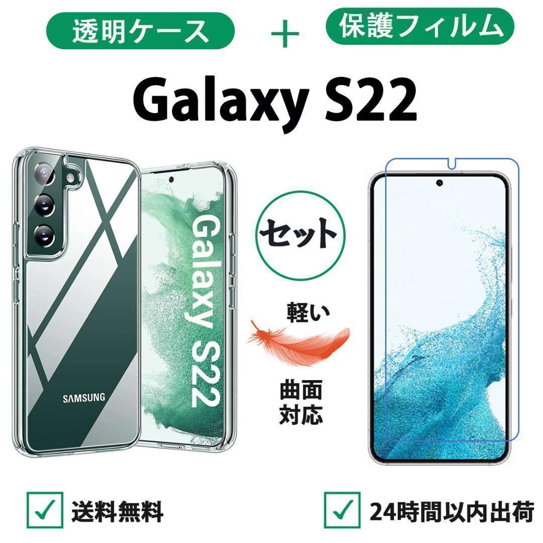 高品質 Galaxy S22 クリアケース＋保護フィルムセット クリヤーケース｜PayPayフリマ