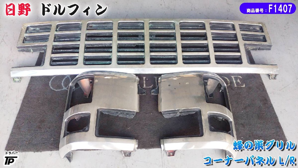  saec Dolphin bee. nest grill corner panel L/R set front grille 