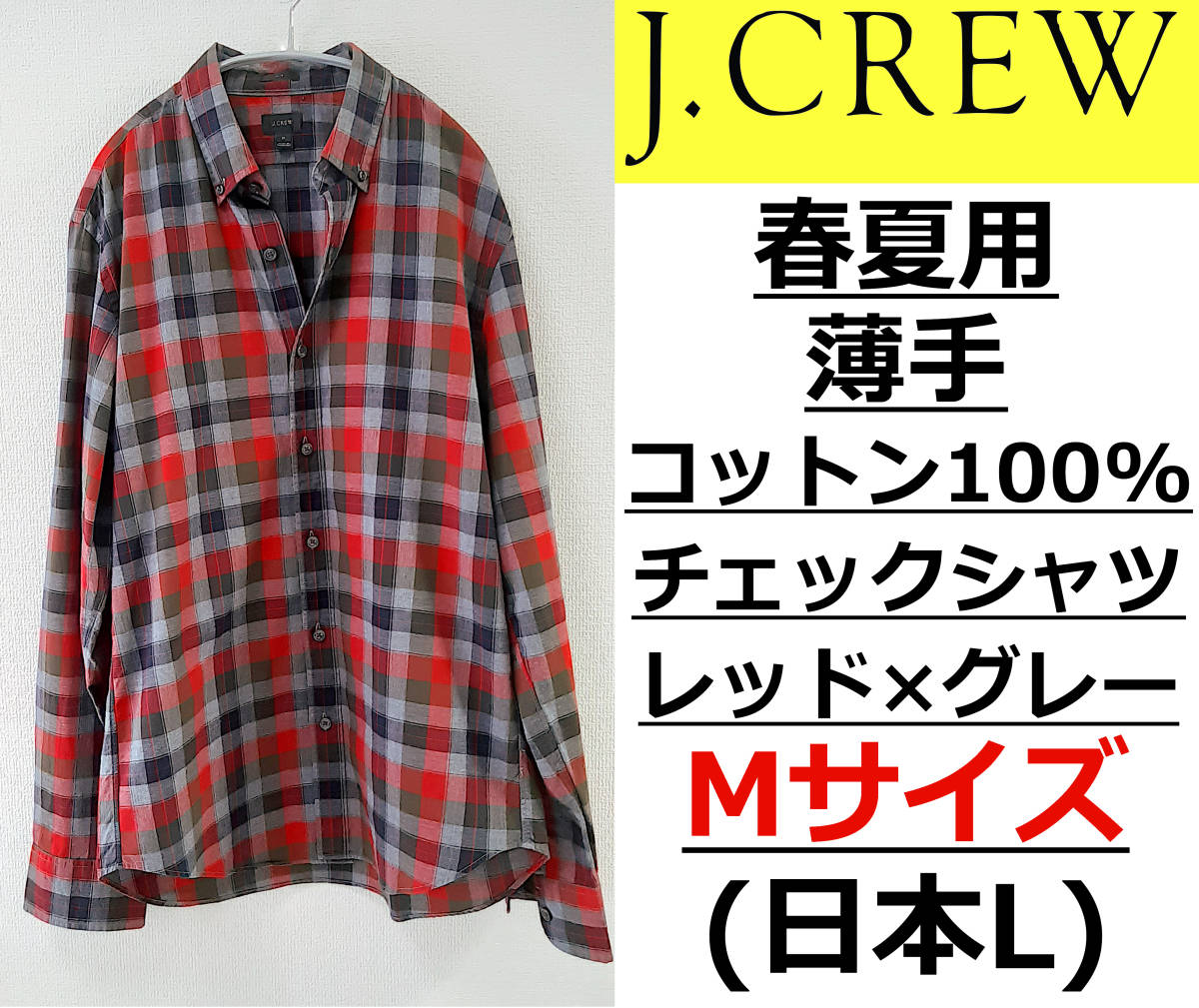 即決送料無料 J.CREW (J.クルー) 春夏用 薄手 コットンBDチェックシャツ レッド×グレー Mサイズ(日本L相当) ボタンダウン_画像1