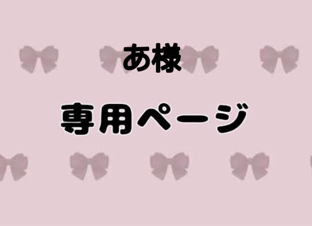 あうん505様専用ページ】-