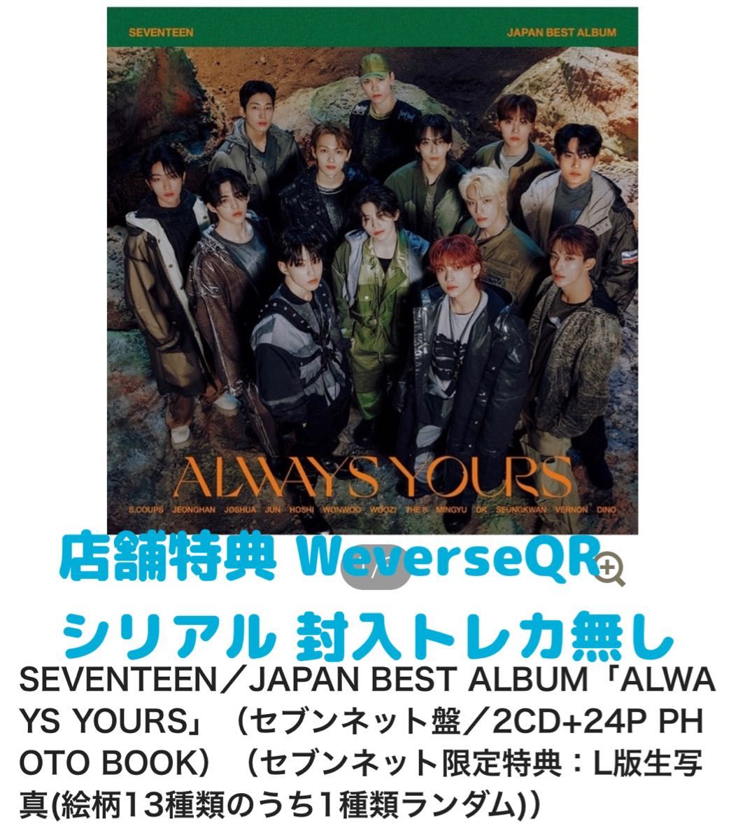 SEVENTEEN ALWAYS YOURS 封入 特典 トレカ コンプ ⑦-