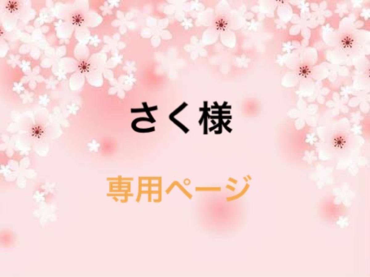 さく様専用ページ｜Yahoo!フリマ（旧PayPayフリマ）