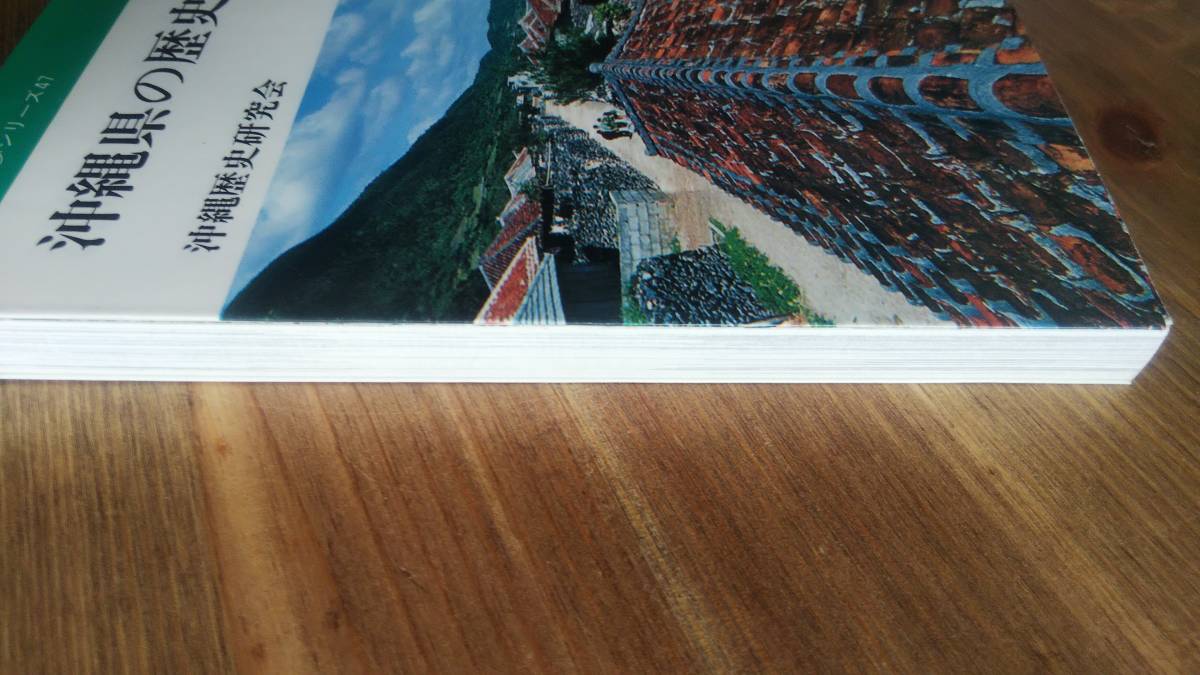 （BT‐16） 沖縄県の歴史散歩 (全国歴史散歩シリーズ) （文庫）  著者＝沖縄歴史研究会  発行＝山川出版社の画像5