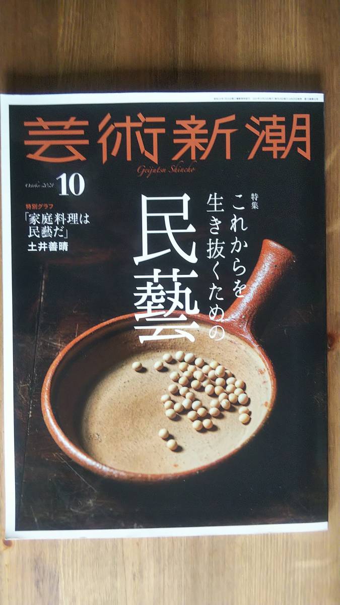 （ZL‐2783）　芸術新潮　2021年10月号　特集＝これからを生き抜くための民藝　　発行＝新潮社　_画像1