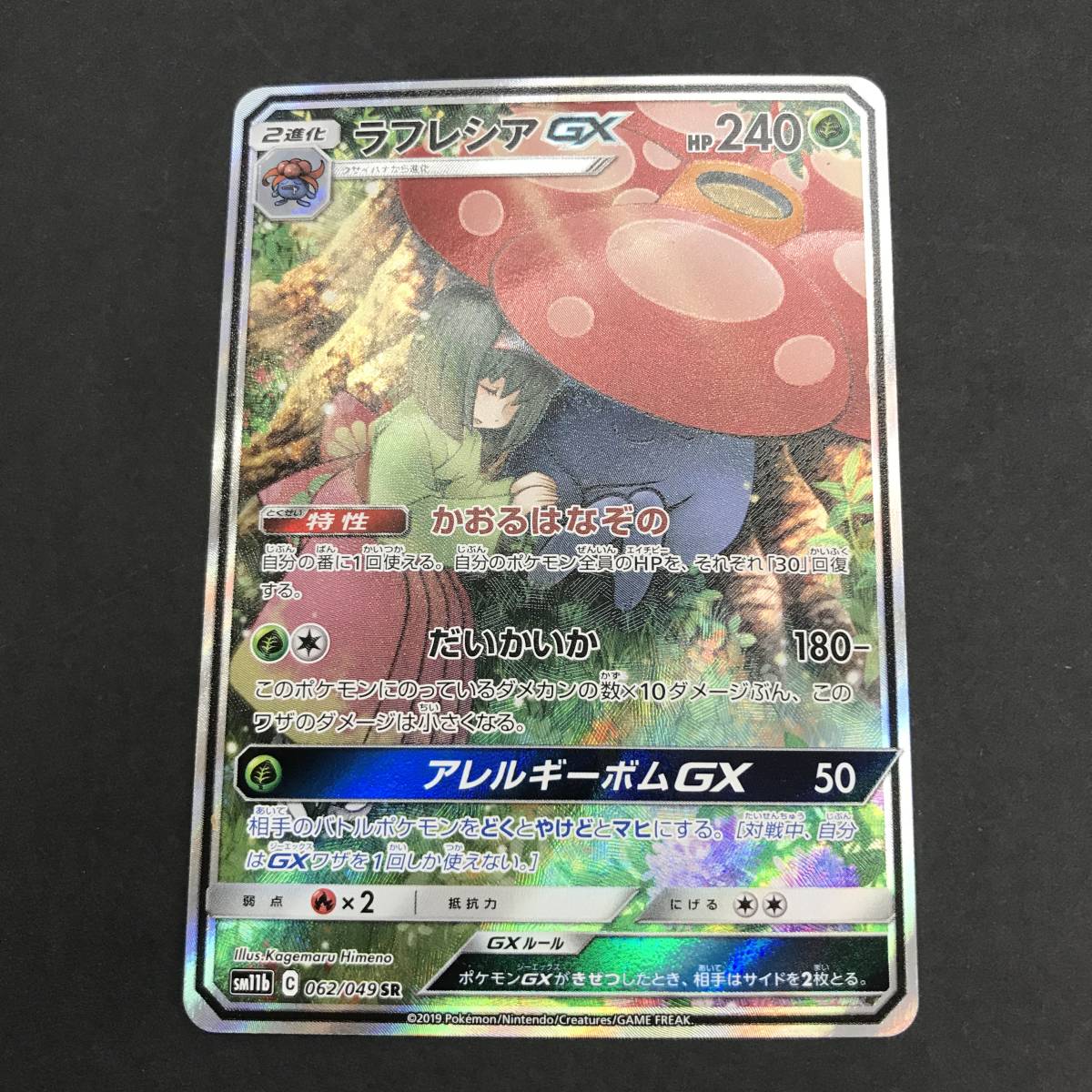 T9535☆1円~【ポケカ】3枚セット GX SR 3点まとめ ラフレシアGX SR