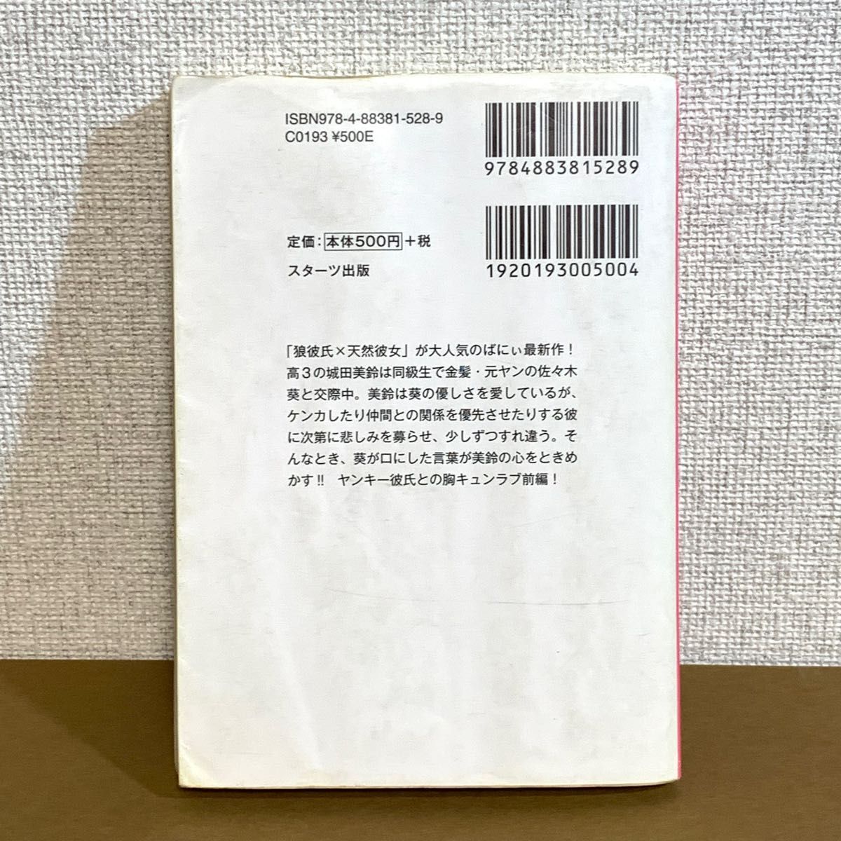 GOLDBOY １ 不良カレシ ばにぃ恋愛小説 ケータイ小説 文庫 小説 野いちご 魔法のiらんど ラブラブ 甘々 中古本 中高生