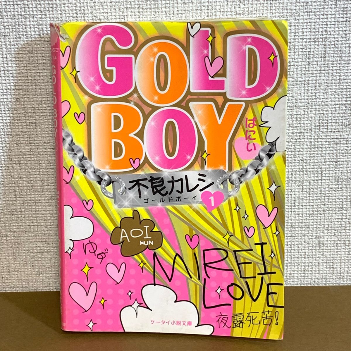 GOLDBOY １ 不良カレシ ばにぃ恋愛小説 ケータイ小説 文庫 小説 野いちご 魔法のiらんど ラブラブ 甘々 中古本 中高生