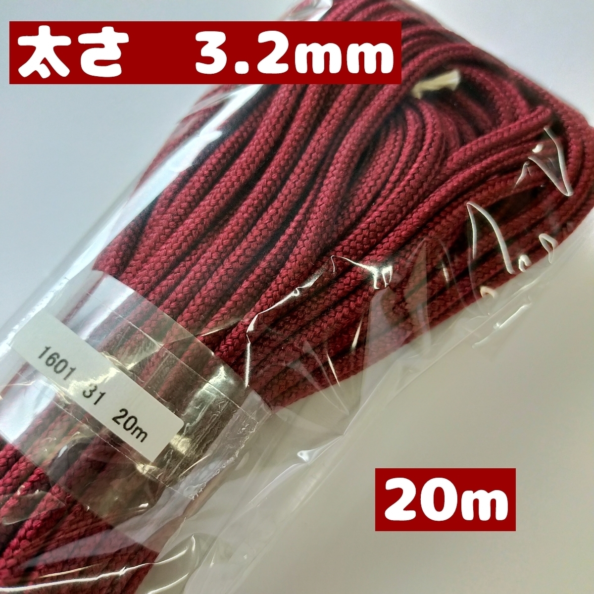 アクリル紐 スピンドル紐 手芸用品 処分 大量 材料 中細 約3.2mm 31.エンジ 20ｍ 1601_画像1