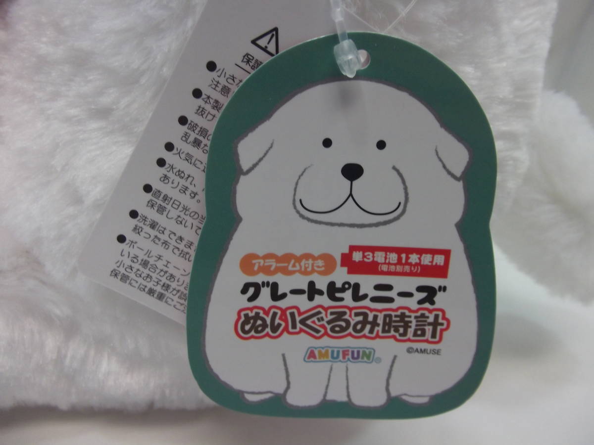 グレートピレニーズ アラーム付き ぬいぐるみ時計 にっこり 体高：約２５cm 単三電池 1本使用 (別売り) 時計は はずせるよ！ 犬 いぬ イヌ_画像9