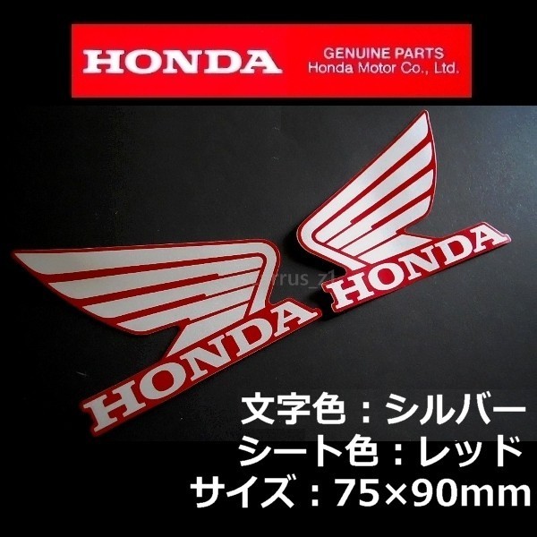 ホンダ 純正 ウイング ステッカー 左右Set シルバー/レッド90mm CBRR400R.レブル250.X-ADV.CRF450RX.シャドウXR230モタード_画像1