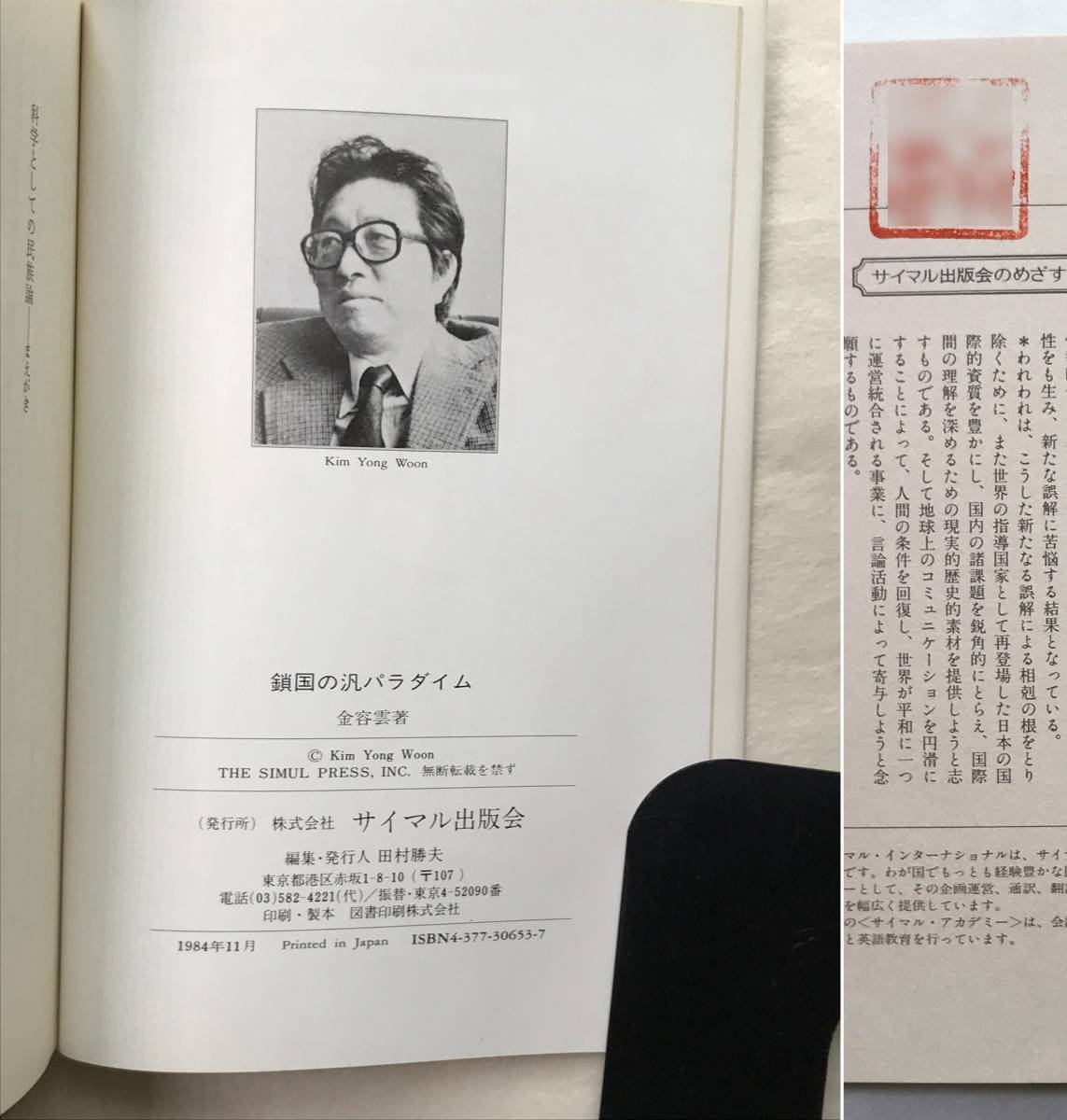 鎖国の汎パラダイム 日韓文化の異質性 なぜ、どう違ったか異質性の源泉と道標 金容雲 サイマル出版会 1984年_画像5