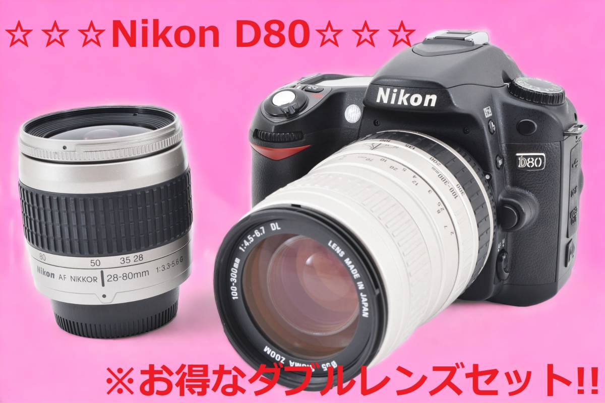 ショット数2904回♪ 標準～超望遠撮影OK!! Nikon D80 #5932