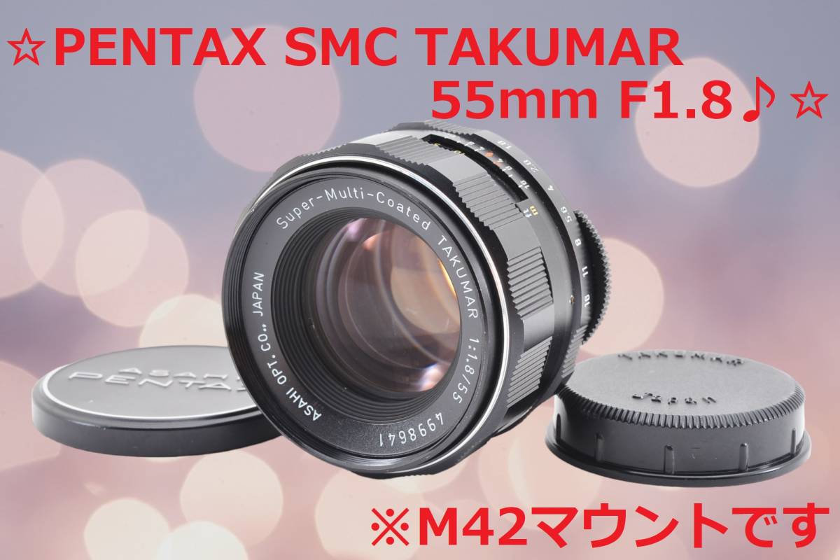 最も信頼できる ASAHI PENTAX SMC Takumar 55mm F1.8 #5998