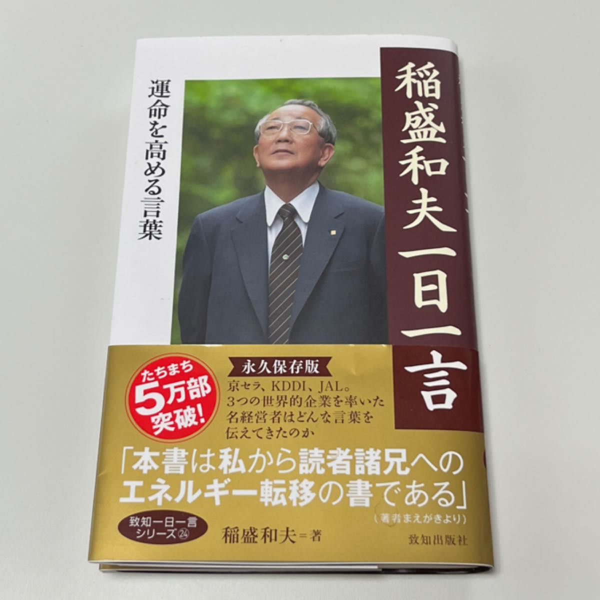 稲盛和夫一日一言運命を高める言葉 - ビジネス・経済