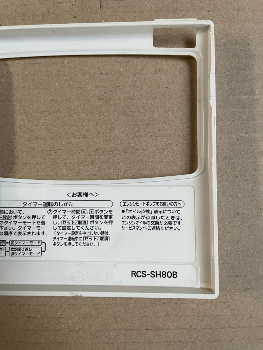 大人女性の RCS-SH80B リモコン パッケージ 業務用 サンヨー （502