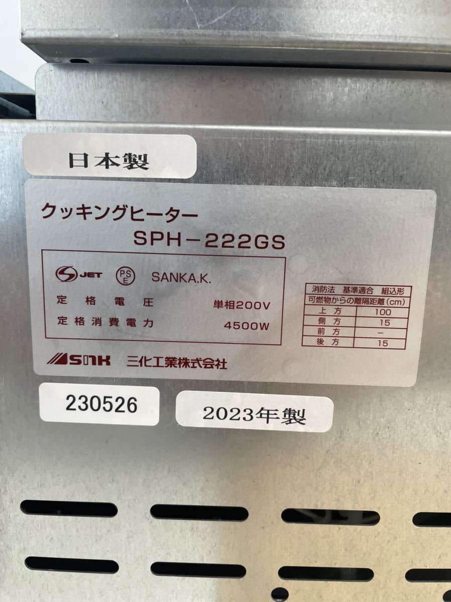三化工業株式会社 SPH-222GS　プレートヒーター ビルトイン 2口　クッキングヒーター　単相200V 2023年製 未使用 動作品_画像10