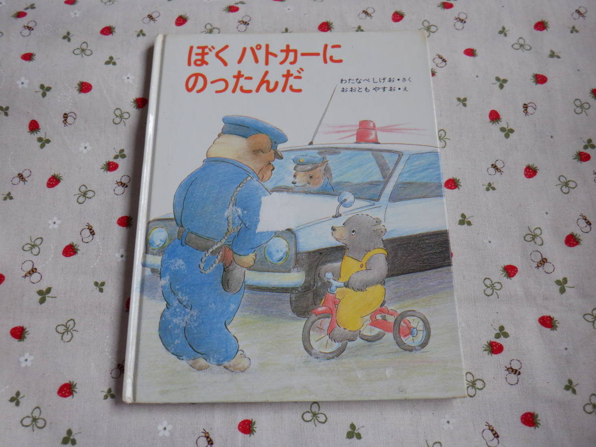 C８ 『ぼくパトカーにのったんだ』　わたなべしげお／さく　おおともやすお／え　あかね書房発行　表紙カバーなし　　_画像1