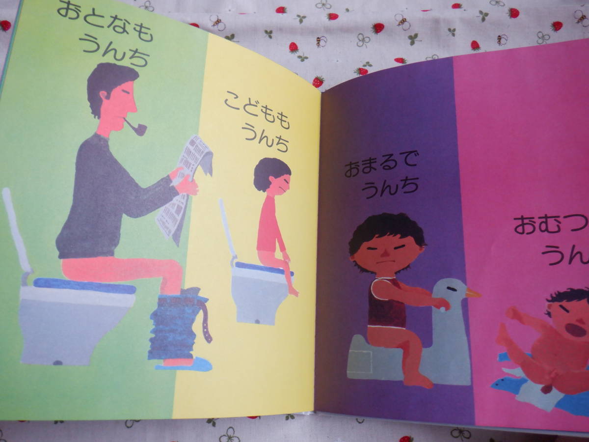 C８ かがくのとも傑作集　『みんなうんち』　五味太郎／さく　福音館書店社発行　本の背に赤色のテープあり　表紙カバーなし　