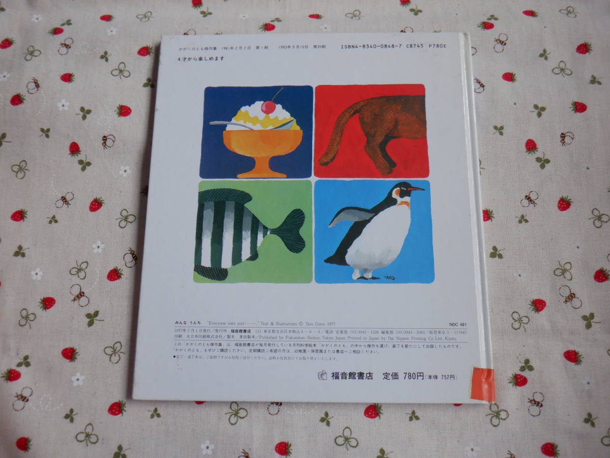 C８ かがくのとも傑作集　『みんなうんち』　五味太郎／さく　福音館書店社発行　本の背に赤色のテープあり　表紙カバーなし　