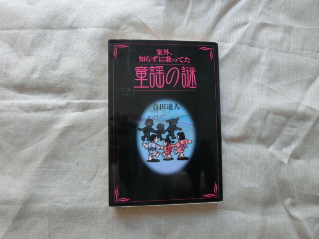 △『案外、知らずに歌ってた　童謡の謎』　合田道人著作　祥伝社発行