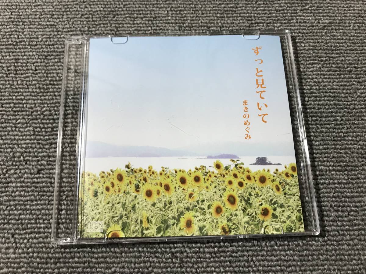 まきのめぐみ / ずっと見ていて■非売品■AZ-3032_画像1