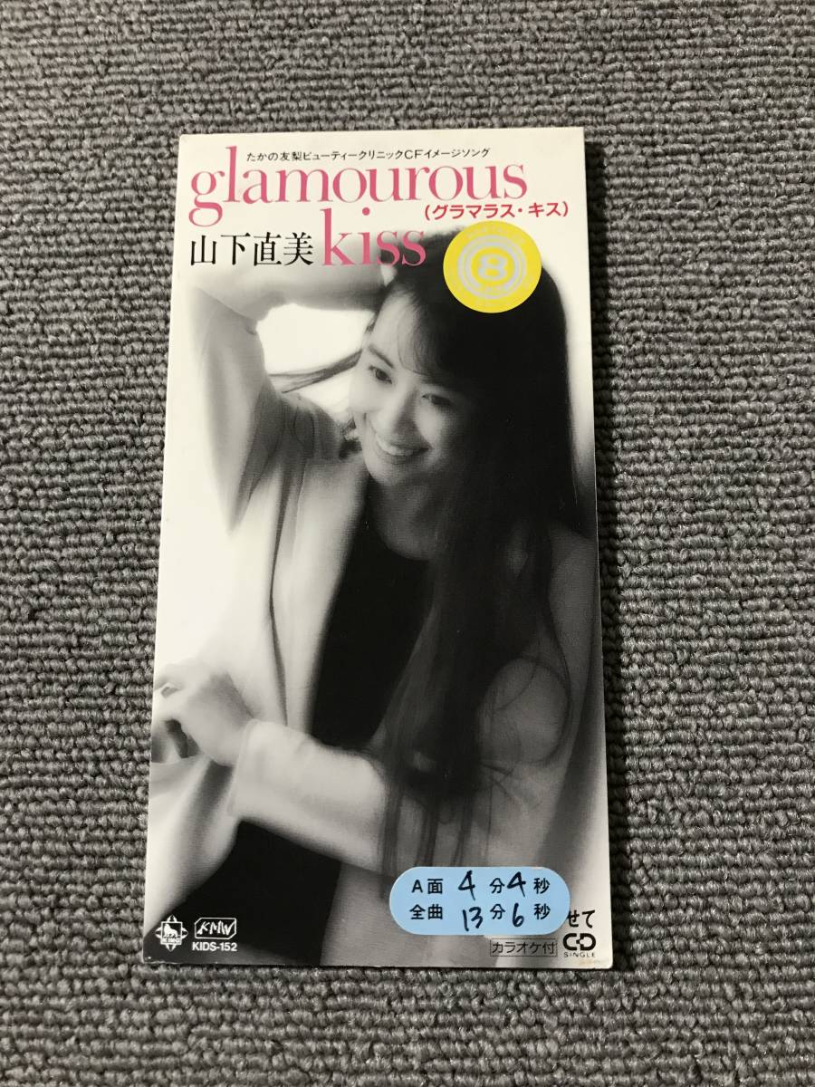 山下直美 / グラマラス・キス Glamourous Kiss■8cmシングルCD■型番:KIDS-152■AZ-3044_画像1