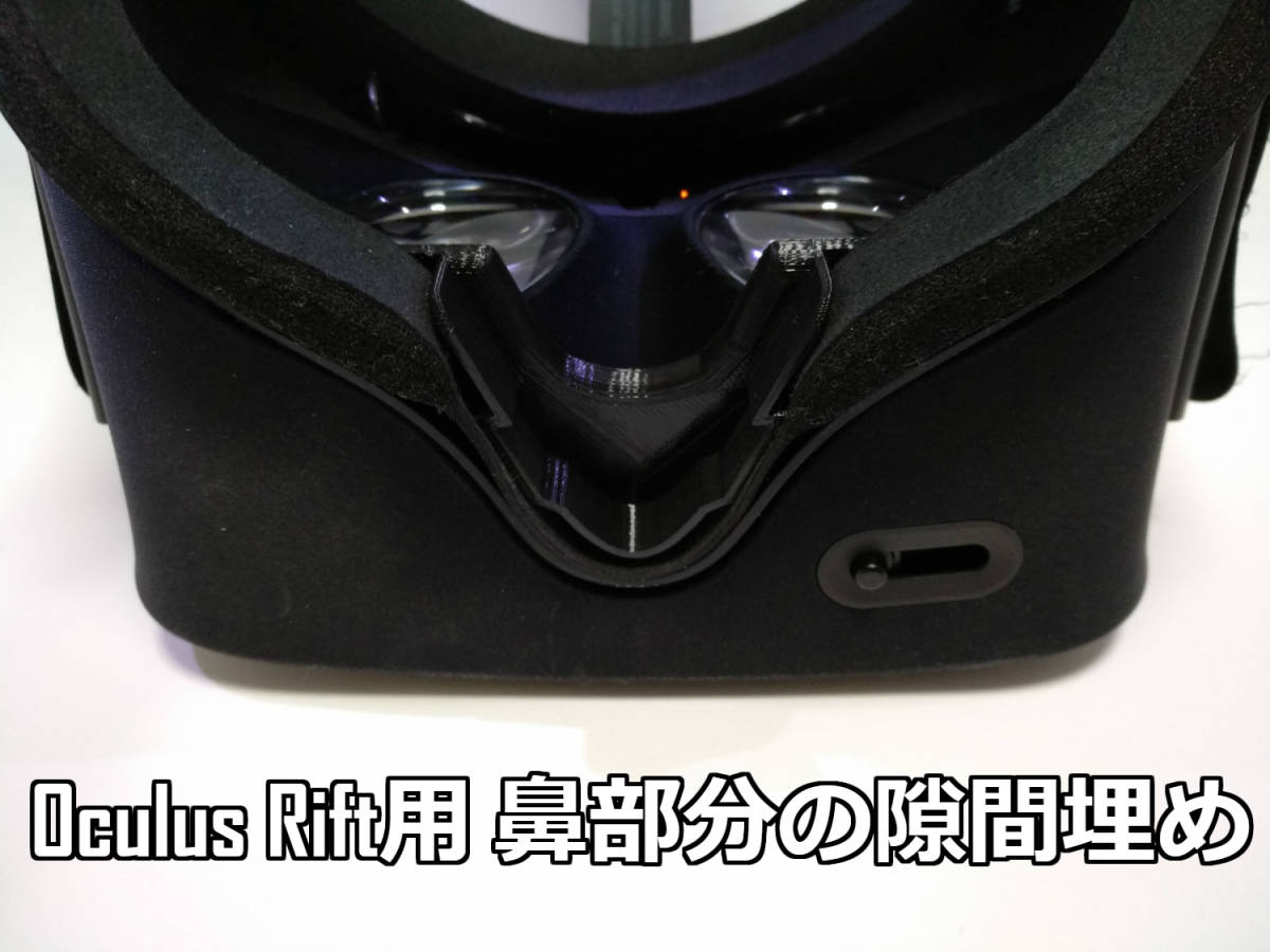 Oculus Rift cv1用 鼻の隙間埋め部品