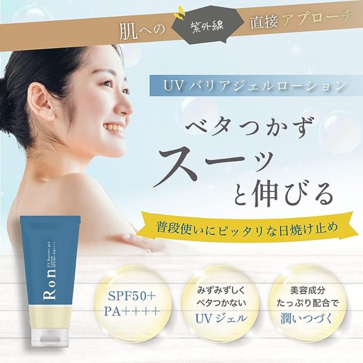 ALITTLE Ron UVバリア ジェル ローション 日焼け止め サンカット SPF50+ PA+++ UVジェル 30g 