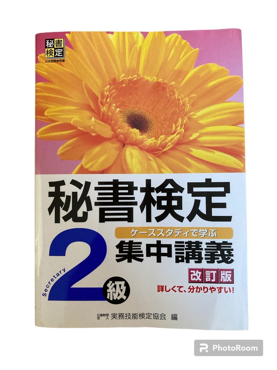 秘書検定２級集中講義　ケーススタディで学ぶ （改訂版） 実務技能検定協会／編