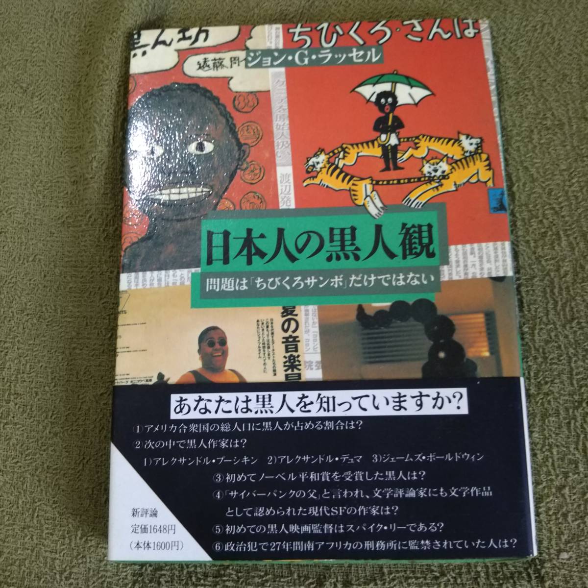 日本人の黒人感　問題は「ちびくろサンボ」だけではない　ジョン・G・ラッセル　新評論_画像1