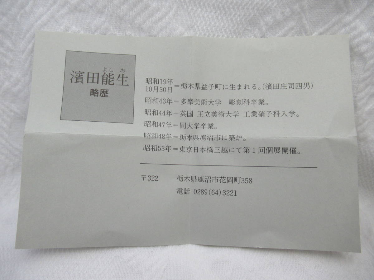ガラス製のぐい呑 濱田能生(濱田庄司四男) 共箱あり 美品です!(工芸
