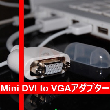 【E0011】MiniDVI to VGA 変換ケーブル Macbook/Mac mini/iMac を VGA モニターに出力_画像1