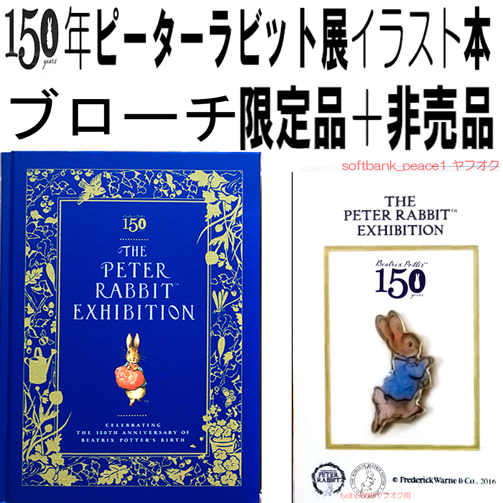 注目の福袋! 色 金 + 150周年 画集 図録 展 ピーターラビット 送料無料ネ「 ピンバッジ 現代アート 」絵本 非売品 フィギュア +紙人形 限定品 ブローチ ピーターラビット 注目の福袋! 色 金 + 150周年 画集 図録 展 ピーターラビット 送料無料ネ「 ピンバッジ 現代アート 」絵本 非売品 フィギュア +紙人形 限定品 ブローチ ピーターラビット