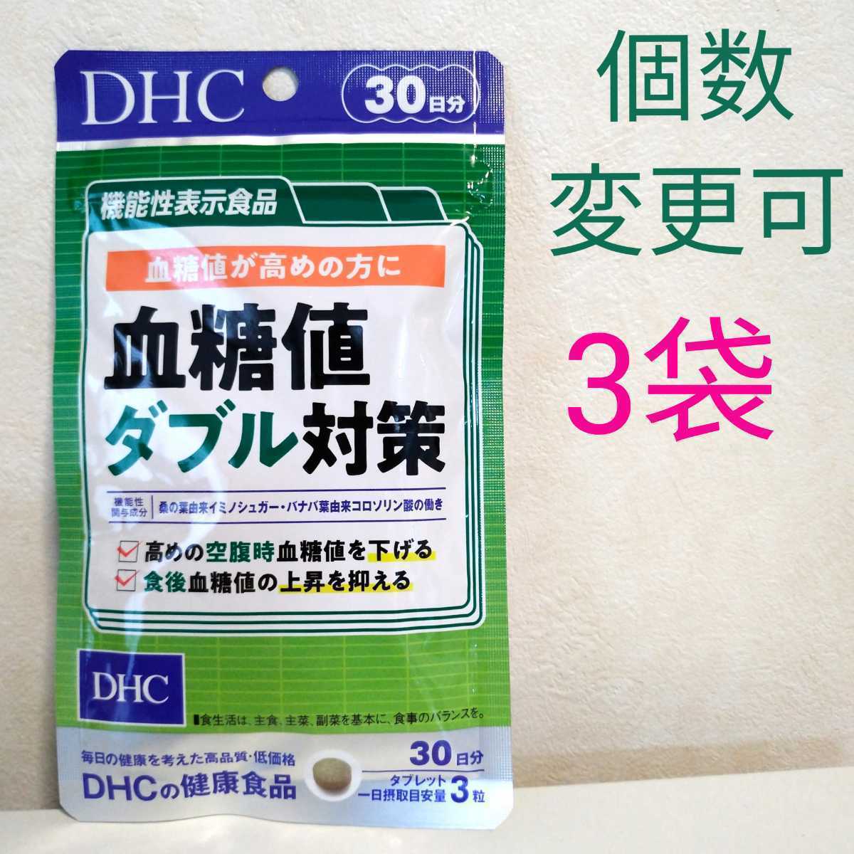 匿名発送　DHC　血糖値ダブル対策30日分×3袋　個数変更可　Y_画像1