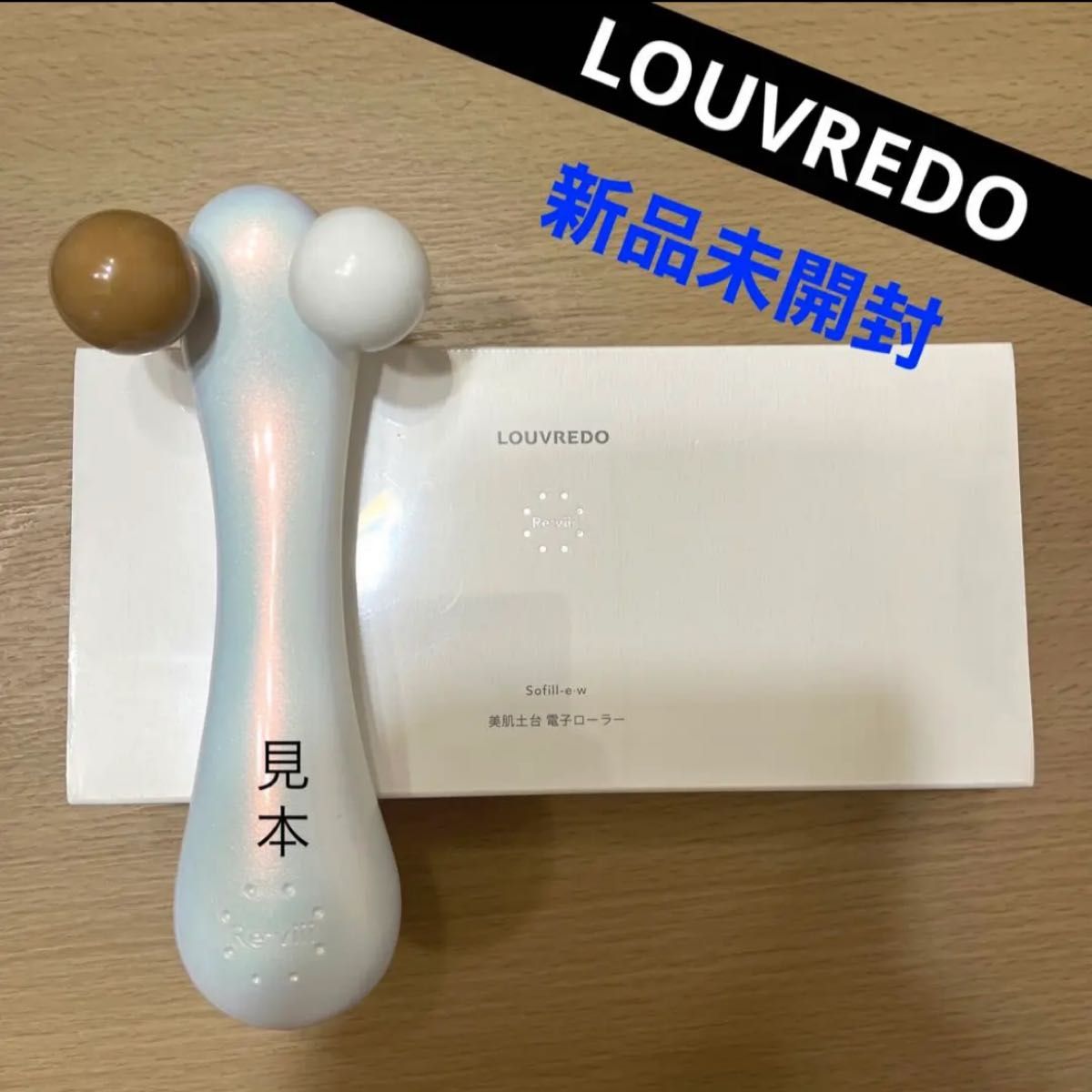 新品未開封　LOUVREDO　レヴィ　ソフィルeホワイト　ルーヴルドー　美顔ローラー　ルーヴルドー　ルーブルドー　美顔器　血行促進