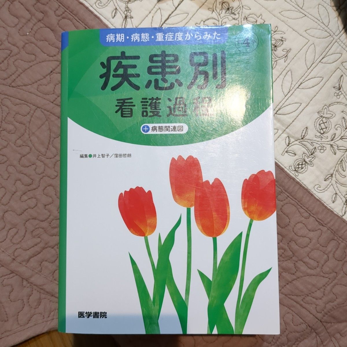 病期・病態・重症度からみた疾患別看護過程 病態関連図／井上