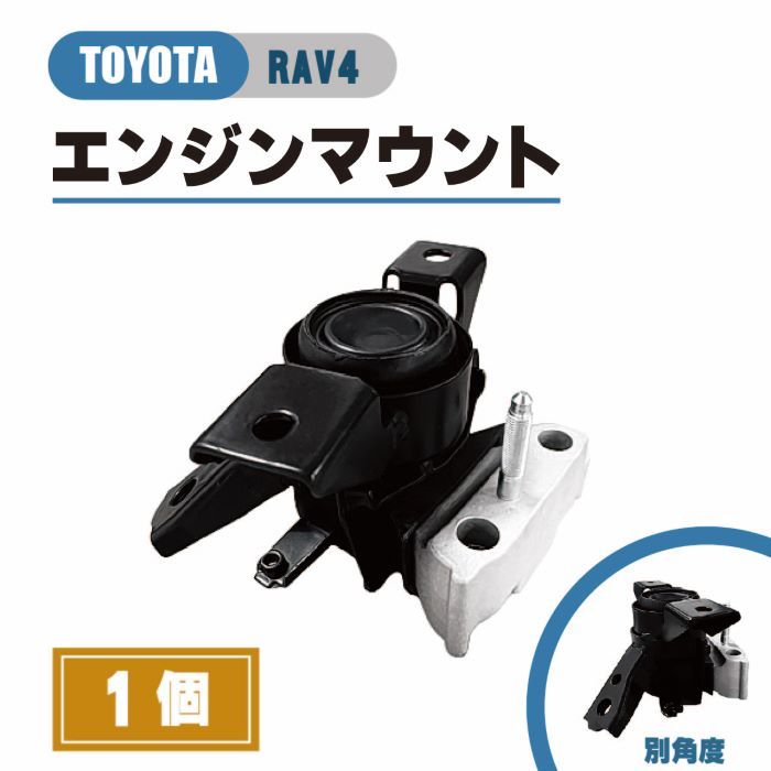 トヨタ RAV4 エンジン マウント ACA31W ACA33W ACA36W 運転席側 RH 純正品番 12305-28230 12305-28231 マウンティング 右 2005年-_画像1