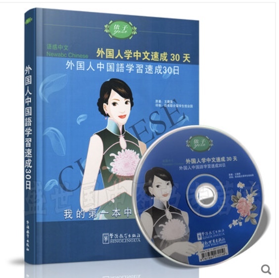 中国語学習・参考書・音声 CD付き! 「外国人中国語マスター速成30日/ 新品！_画像1