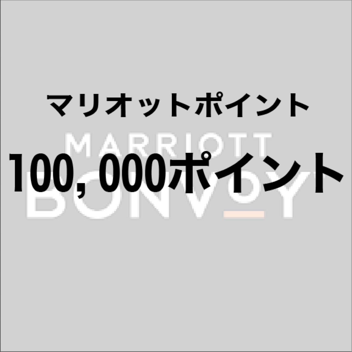 マリオットボンヴォイポイント10万ポイント Yahoo!フリマ（旧）-