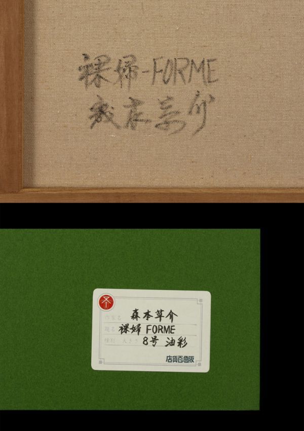 ○森本草介○油絵 手描き《裸婦 Forme》表サイン 裏サイン 阪急 ○森本草介○油絵 手描き《裸婦 Forme》表サイン 裏サイン 阪急