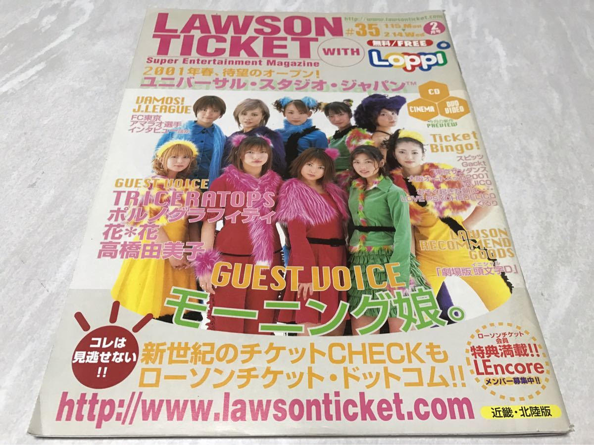 LAWSON TICKET ローソンチケット 2001年 ２月号 Loppi モーニング娘 ポルノグラフィティ 花＊花 高橋由美子 TRICERATOPS 同梱可_画像1