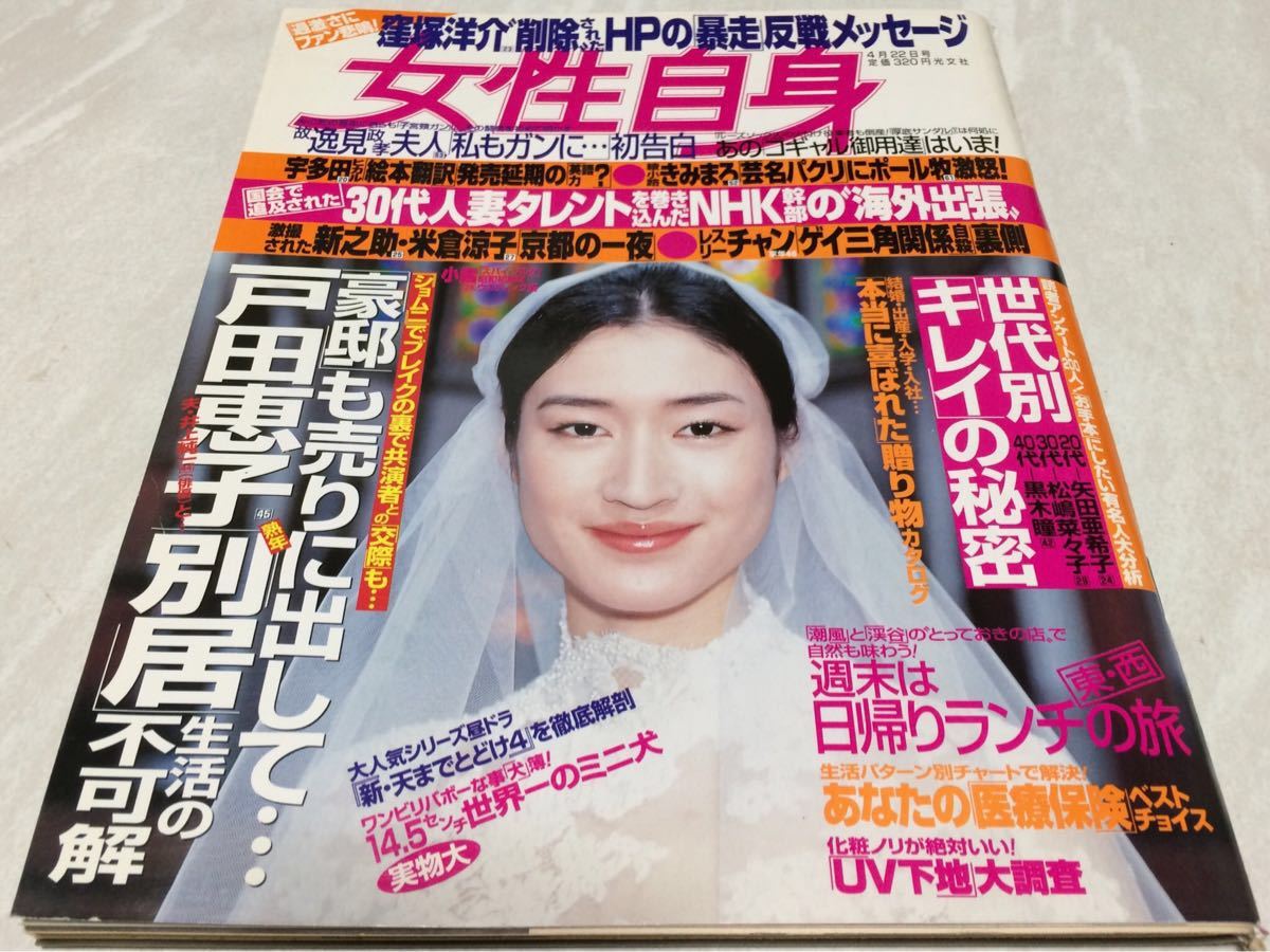 女性自身 2003年 ４月２２日号 窪塚洋介 米倉涼子 戸田恵子 矢田亜希子 松嶋菜々子 黒木瞳 宇多田ヒカル 同梱可_画像1