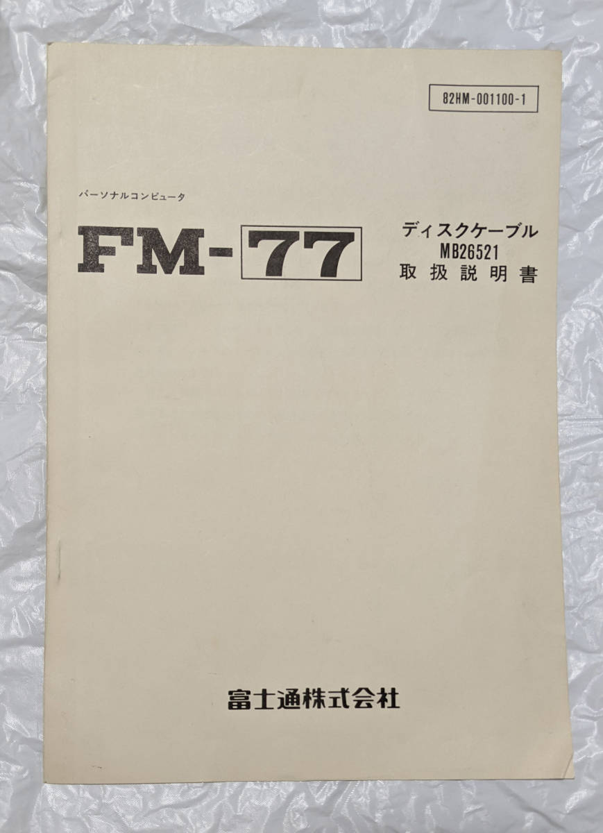 FUJITSU 富士通FM-77シリーズ用FDDケーブルMB26521 取扱説明書のみ