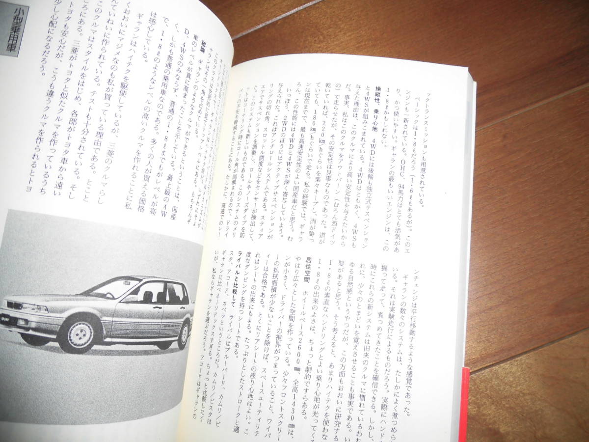 間違いだらけのクルマ選び‘88【徳大寺有恒　草思社　1987年12月　248ページ】ソアラ/ギャラン/シビック/カローラ/ポルシェ959他_画像5