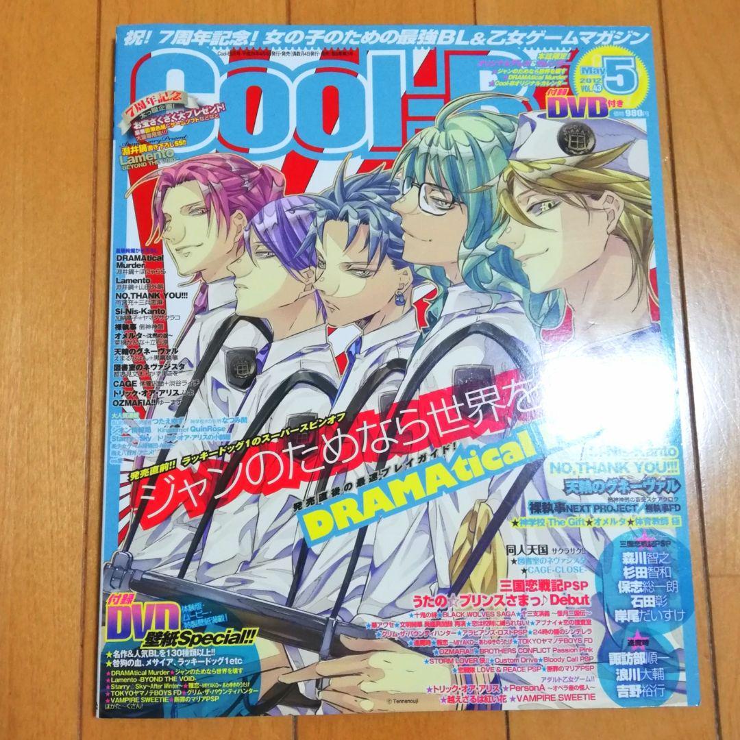 Cool-B 2012年 5月号 Vol.43 クールビー ラッキードッグ1 由良 Tennenouji DRAMAtical Murder ドラマティカルマーダー Lamento ラメント _画像1