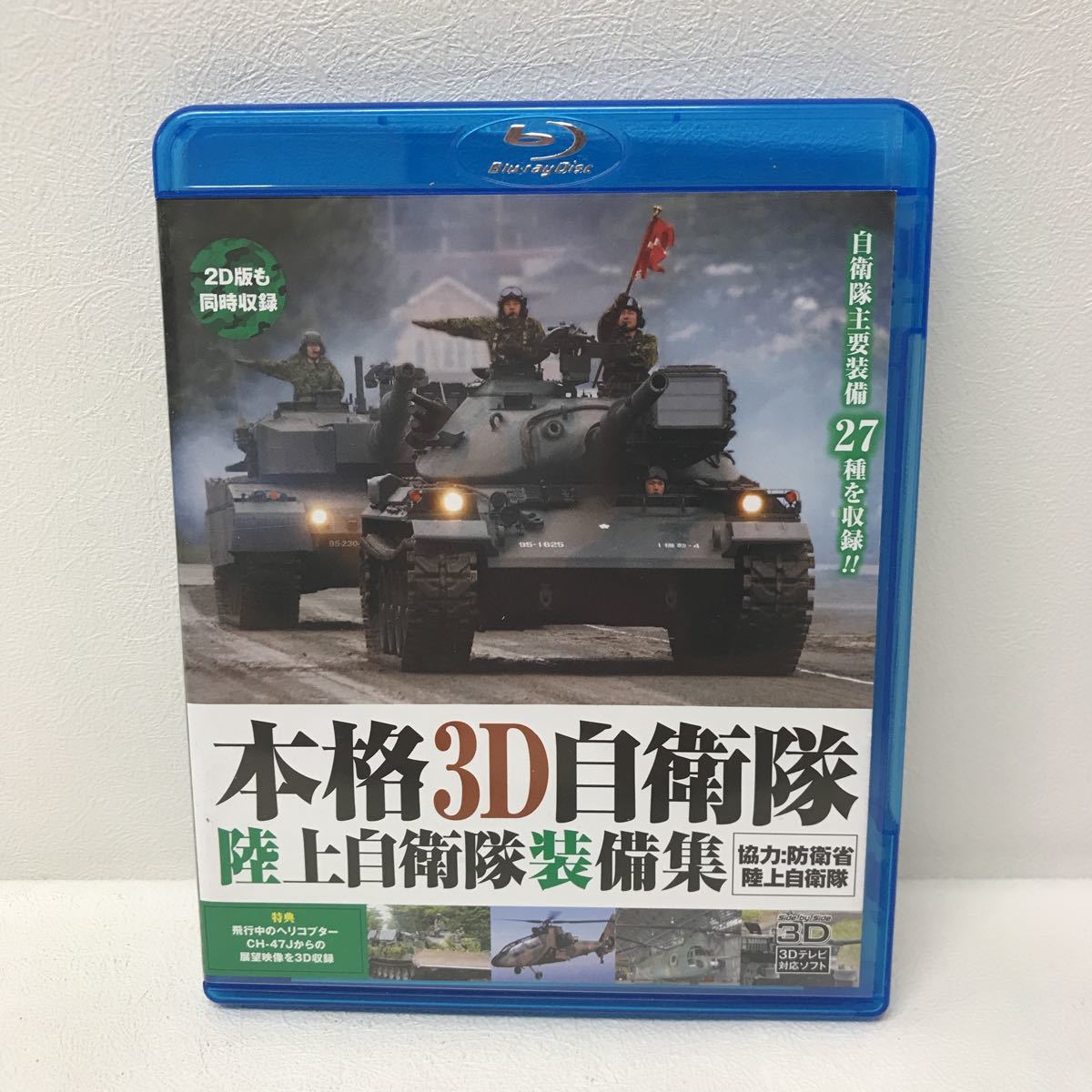 2/3 I0823B3 本格3D自衛隊 陸上自衛隊装備集 Blu-ray セル版 十影堂 乗り物 戦車 装甲車 ヘリコプター 航空機 / 87式偵察警戒車 / LR-2 他_画像1