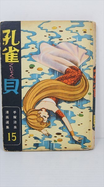豊富なギフト 昭和36年7月発行 孔雀貝 手塚治虫漫画選集15 鈴木出版