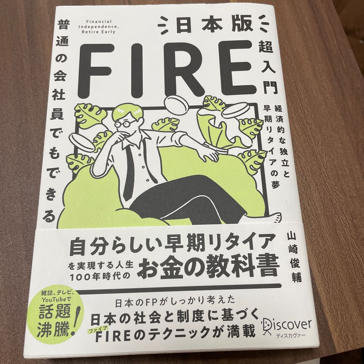 普通の会社員でもできる日本版ＦＩＲＥ超入門　経済的な独立と早期リタイアの夢 （普通の会社員でもできる） 山崎俊輔／〔著〕