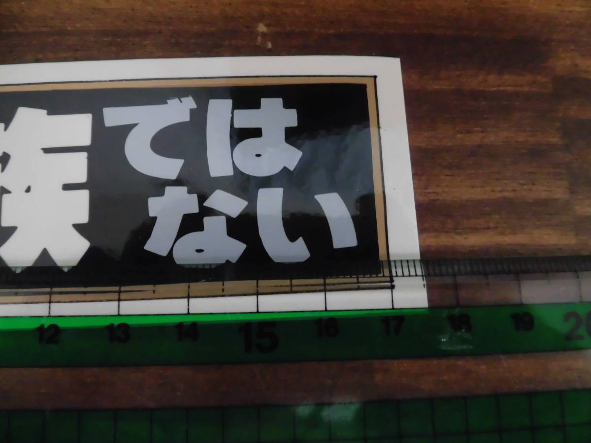 昭和レトロ　80年代　当時物　パロディ　駄菓子屋　ステッカー　未使用　おれ暴走族ではない　F２１６_画像3